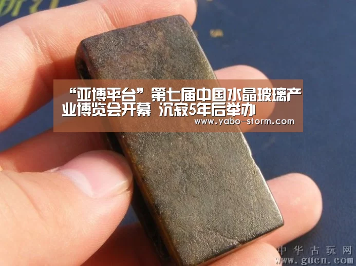 “亚博平台”第七届中国水晶玻璃产业博览会开幕 沉寂5年后举办(图3) 亚博娱乐