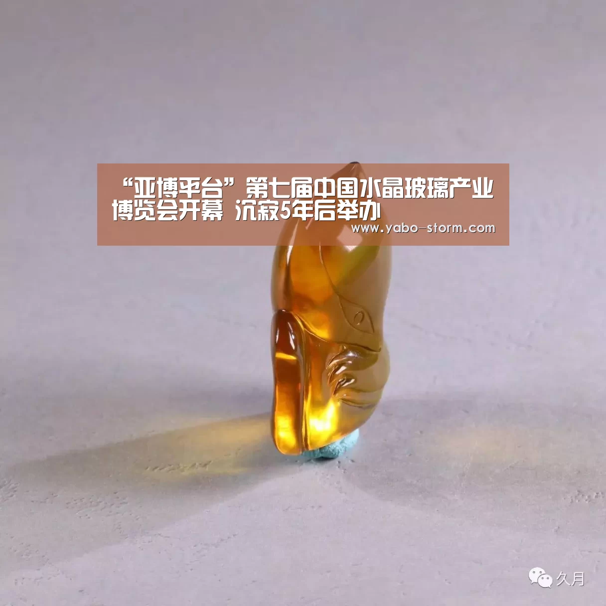 “亚博平台”第七届中国水晶玻璃产业博览会开幕 沉寂5年后举办(图2) 亚博平台