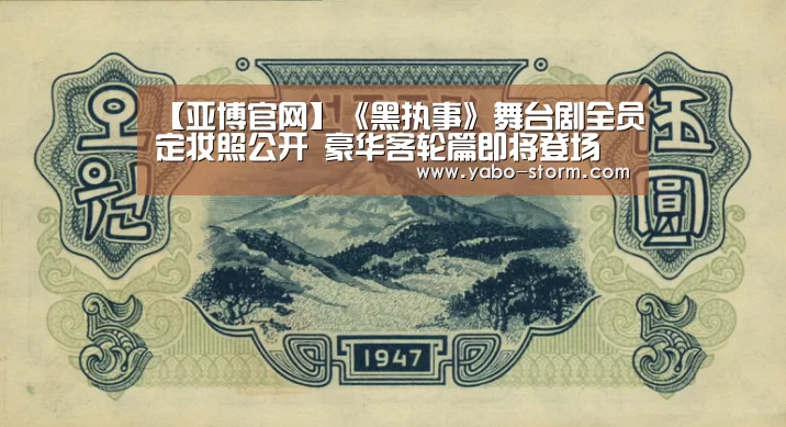 【亚博官网】《黑执事》舞台剧全员定妆照公开 豪华客轮篇即将登场(图2) 亚博娱乐