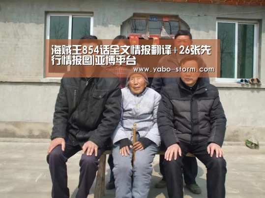 海贼王854话全文情报翻译+26张先行情报图|亚博平台