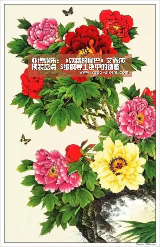 亚博娱乐：《妖精的尾巴》艾露莎换装盘点 S级魔导士铠甲的诱惑