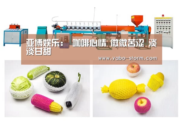 亚博娱乐:
咖啡心情 微微苦涩 淡淡甘甜(图2) 亚博
