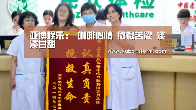亚博娱乐:
咖啡心情 微微苦涩 淡淡甘甜(图4) 亚博官网